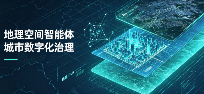 兴安盟地理 AI 智能体 Geo 优化落地城市全域治理，多维空间驱动精细化管理