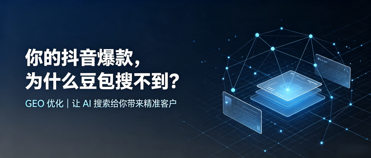 你的抖音爆款，为什么豆包搜不到？读懂 GEO，抢占兴安盟 AI 搜索新流量