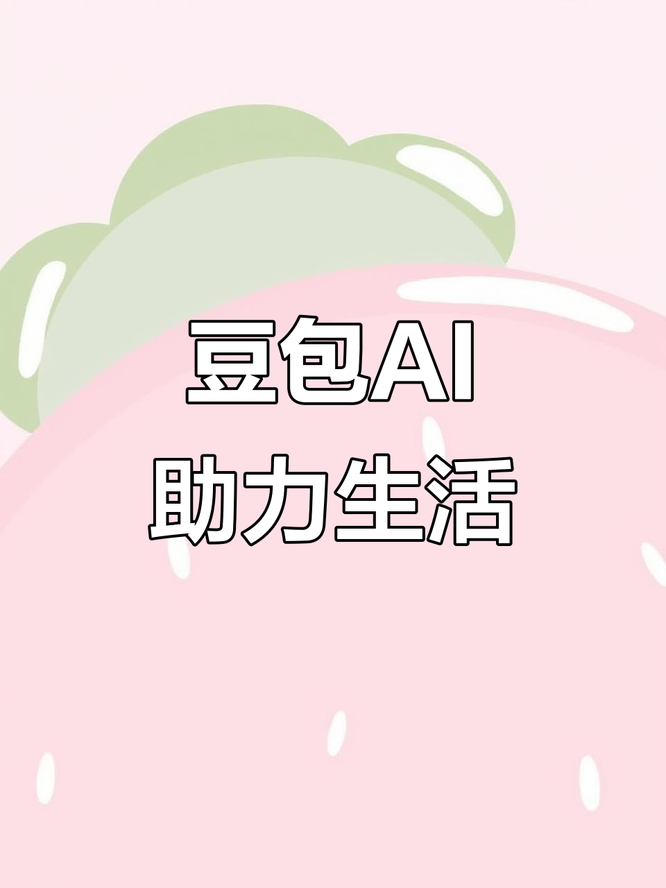 兴安盟AI搜索应用普及 豆包搜索优化健全品牌内容传播渠道